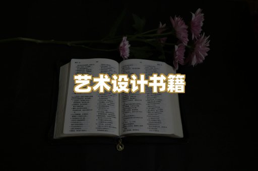 艺术设计书籍
